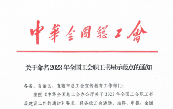 金魚(yú)集團(tuán)獲評(píng)“全國(guó)工會(huì)職工書(shū)屋示范點(diǎn)”